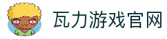 瓦力游戏｜试玩下载｜最齐全的游戏产品免费下载试玩